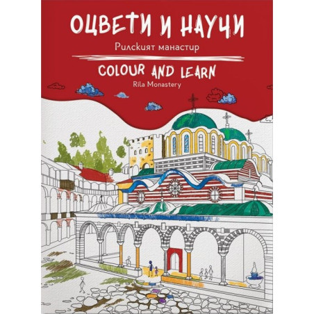 Оцвети и научи - Рилският манастир