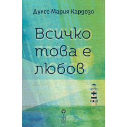 Всичко това е любов