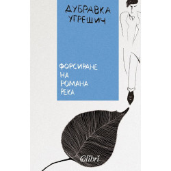 Форсиране на романа река