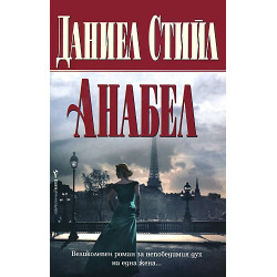 Анабел