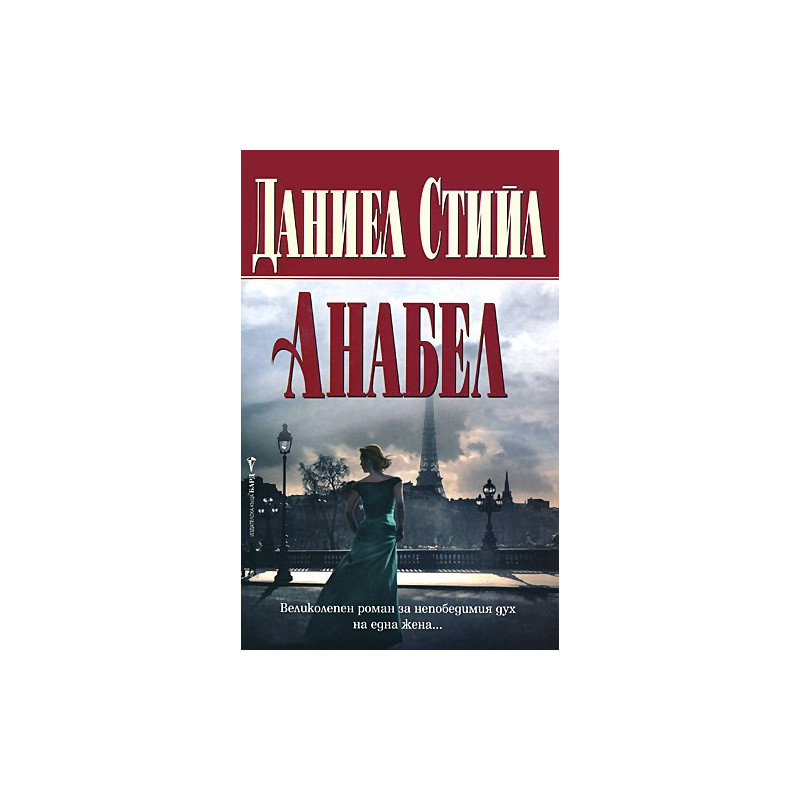 Анабел