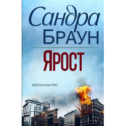 Ярост