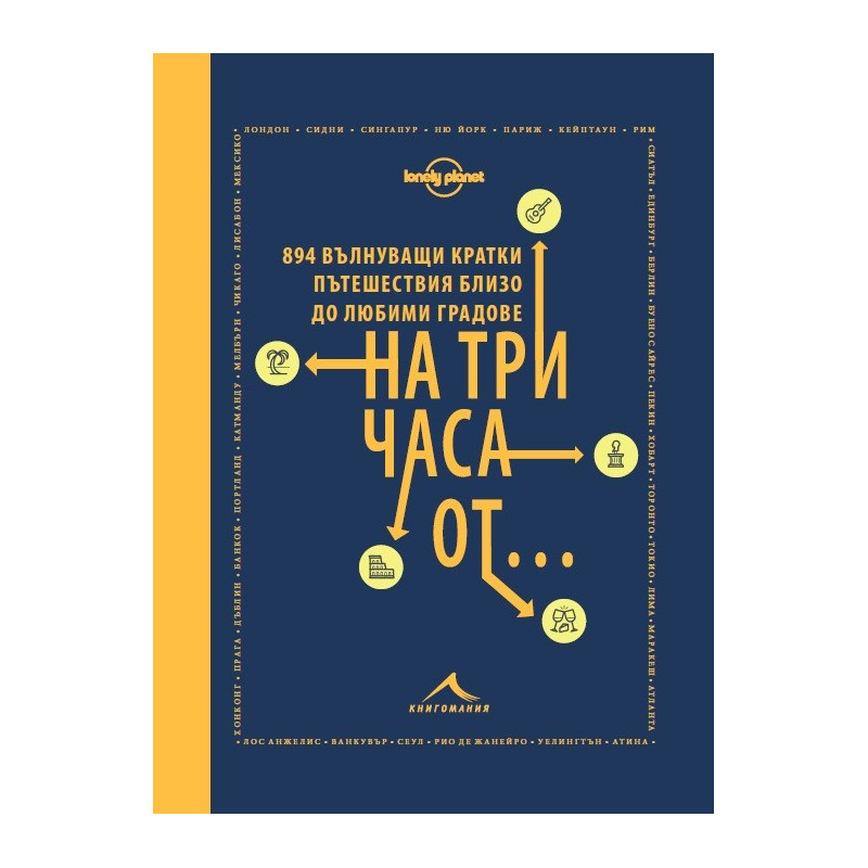 На три часа от...