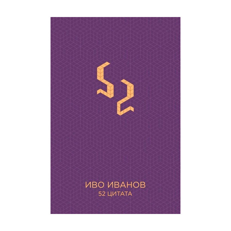 Бележник с 52 цитата от Иво Иванов