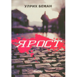 Ярост