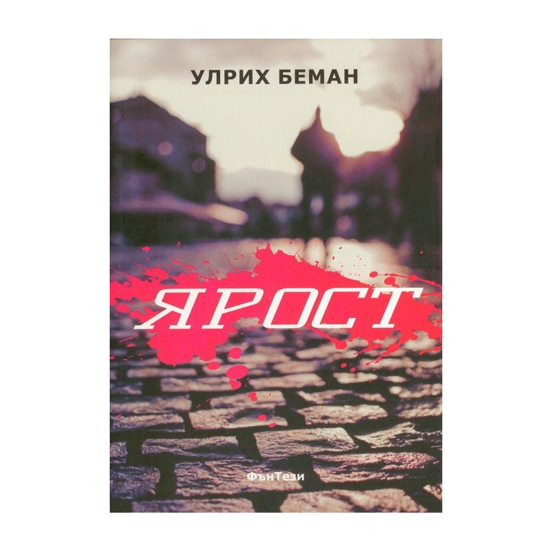 Ярост