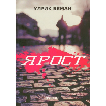 Ярост