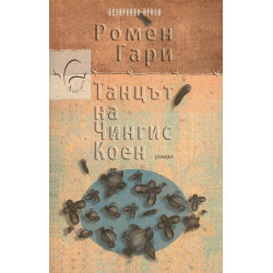 Танцът на Чингис Коен