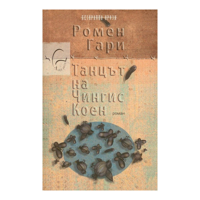 Танцът на Чингис Коен