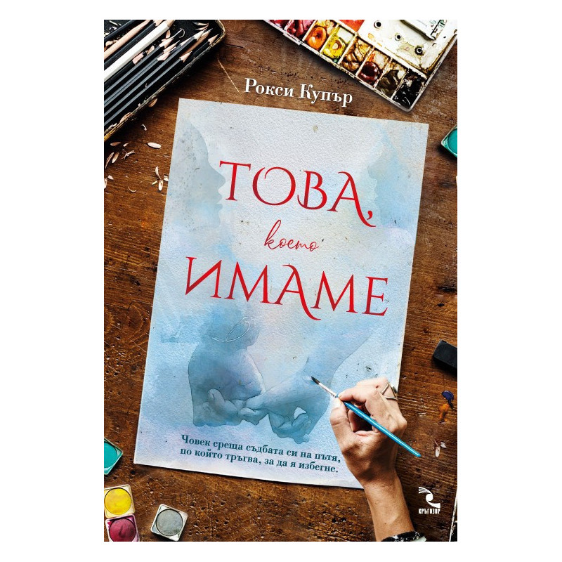 Това, което имаме