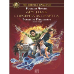 Ару Шах и песента на Смъртта - книга 2