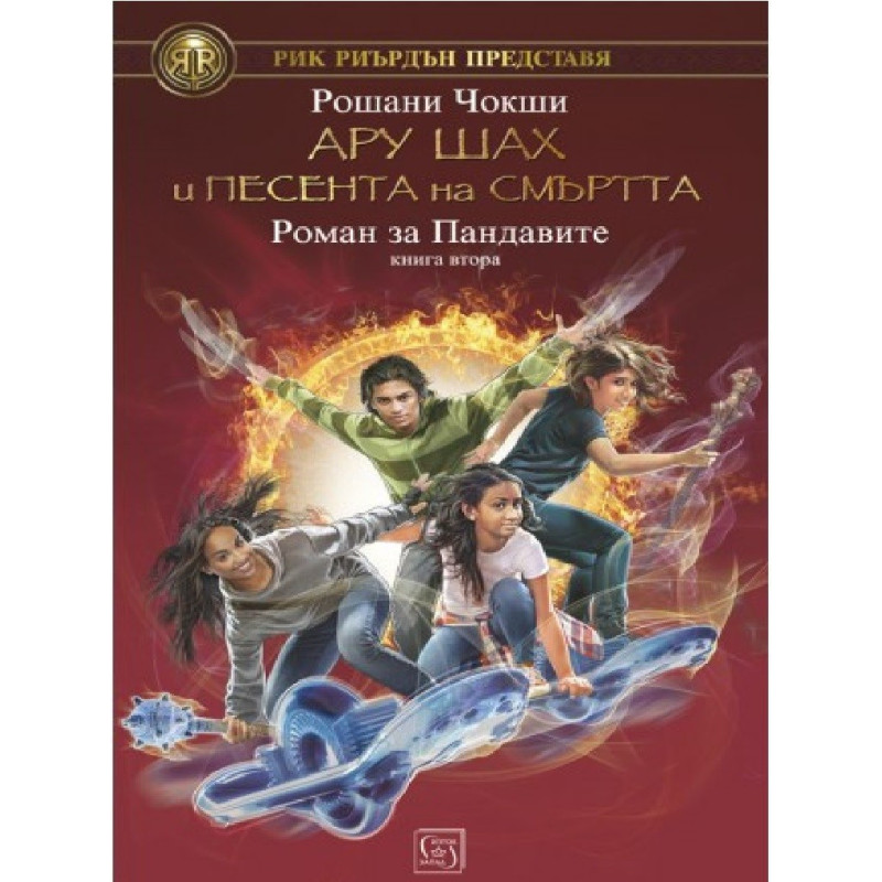 Ару Шах и песента на Смъртта - книга 2