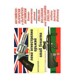 Английско-български / българско-английски военнотехнически речник