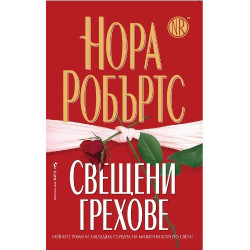Свещени грехове