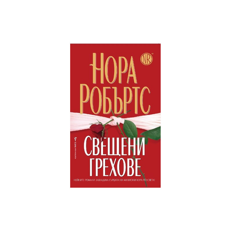 Свещени грехове
