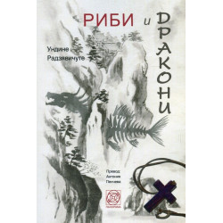 Риби и дракони