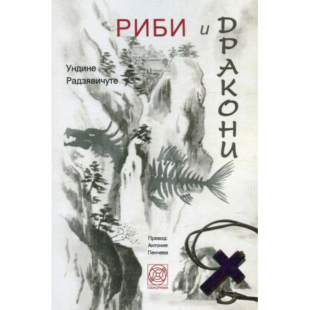 Риби и дракони