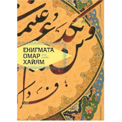 Енигмата Омар Хайям
