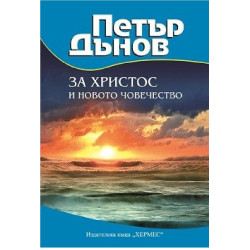 За Христос и новото човечество