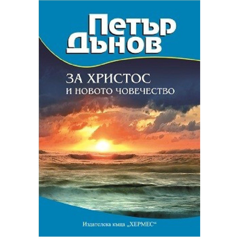 За Христос и новото човечество