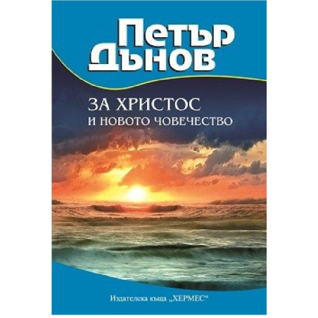 За Христос и новото човечество
