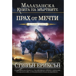 Малазанска книга на мъртвите - сказание 9: Прах от мечти