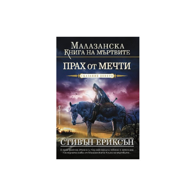 Малазанска книга на мъртвите - сказание 9: Прах от мечти