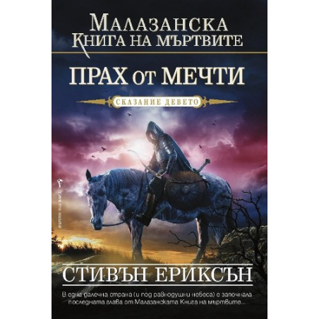 Малазанска книга на мъртвите - сказание 9: Прах от мечти