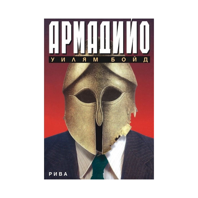 Армадийо