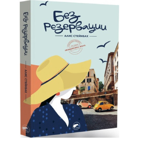 Без резервации