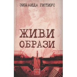 Живи образи