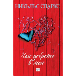 Най-доброто в мен