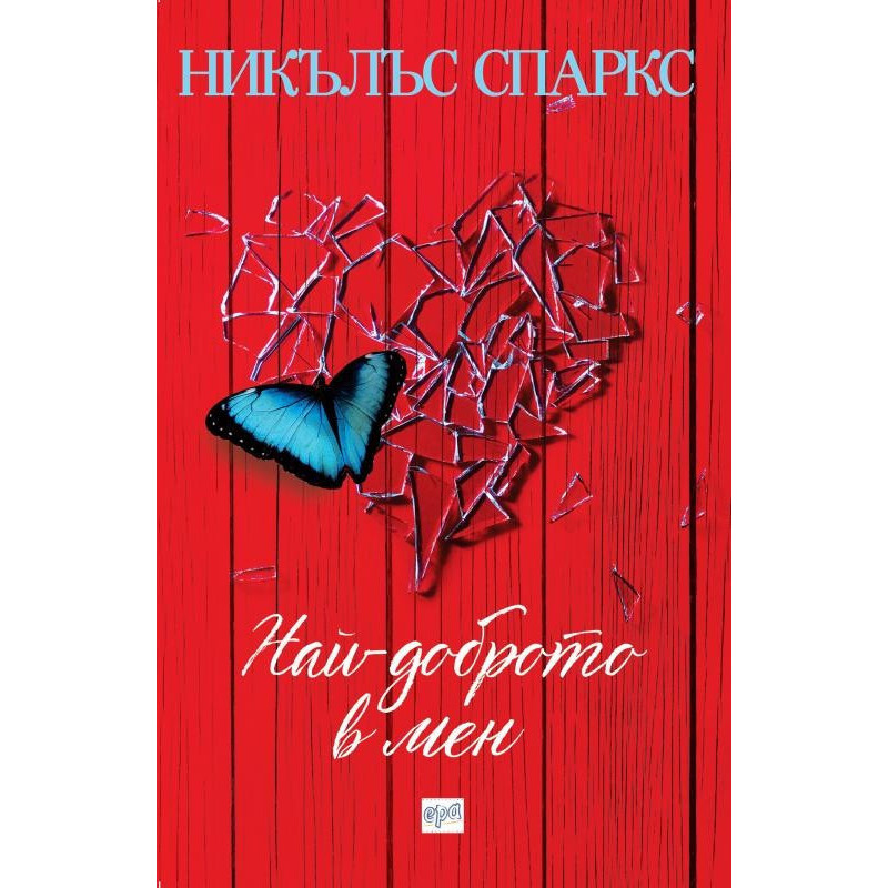Най-доброто в мен