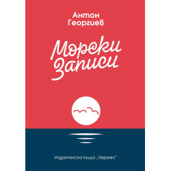 Морски записи