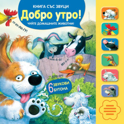 Добро утро! - Книга със звуци