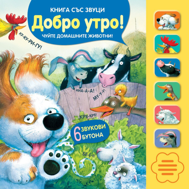 Добро утро! - Книга със звуци