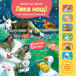 Лека нощ! - Книга със звуци