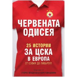Червената Одисея