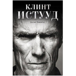Клинт Истууд