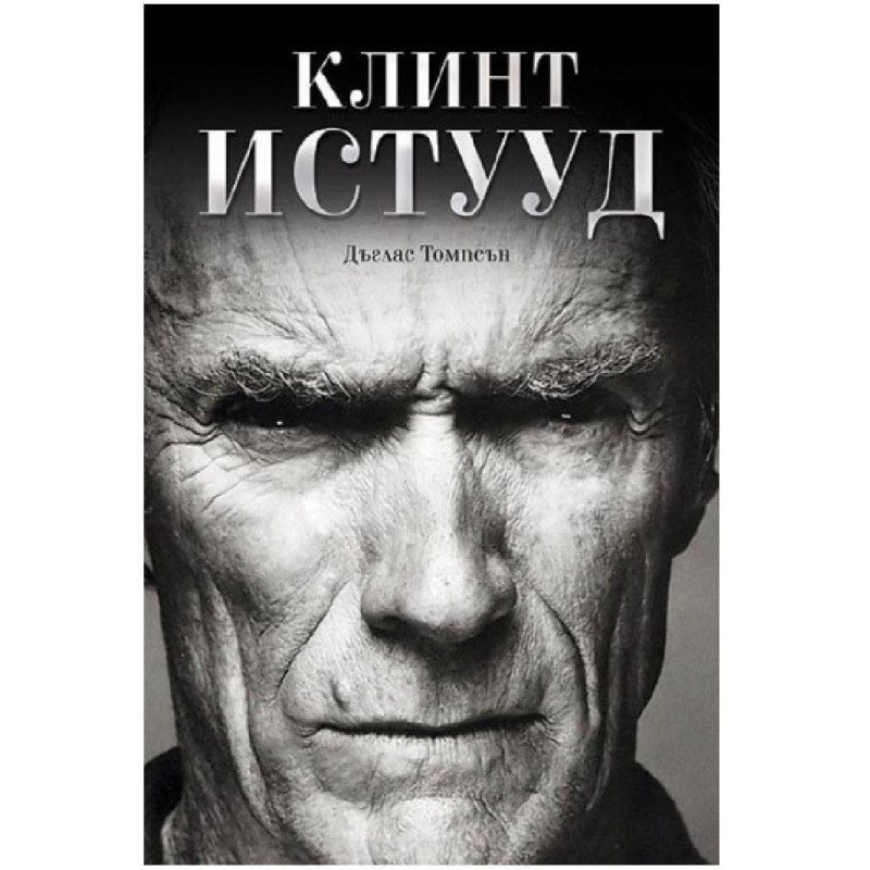 Клинт Истууд
