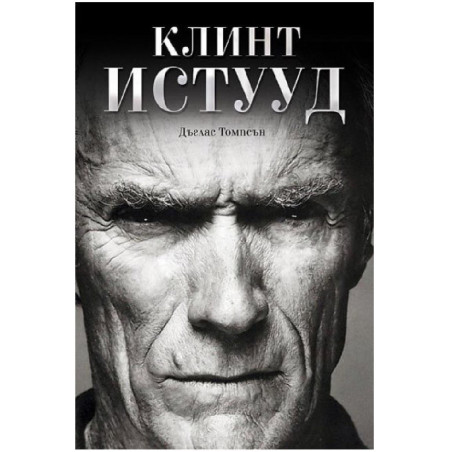 Клинт Истууд