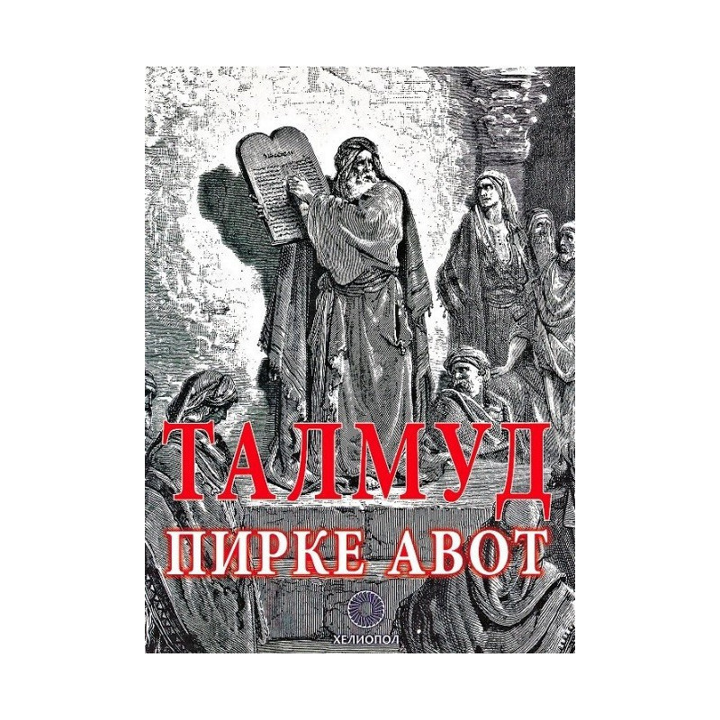 Талмуд - Пирке Авот