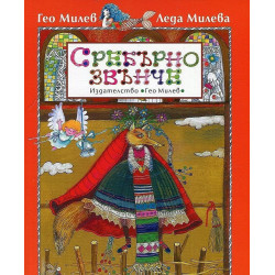 Сребърно звънче