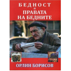 Бeднocт и пpaвaтa нa бeднитe