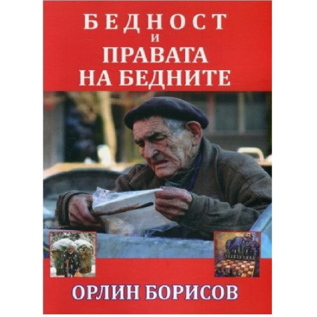 Бeднocт и пpaвaтa нa бeднитe