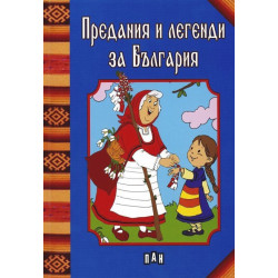 Предания и легенди за България