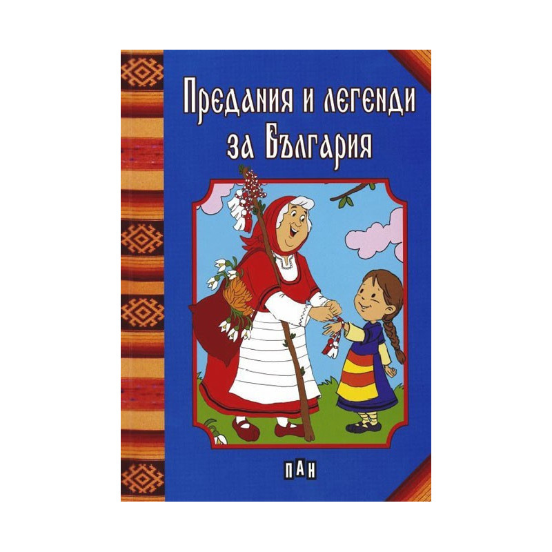 Предания и легенди за България