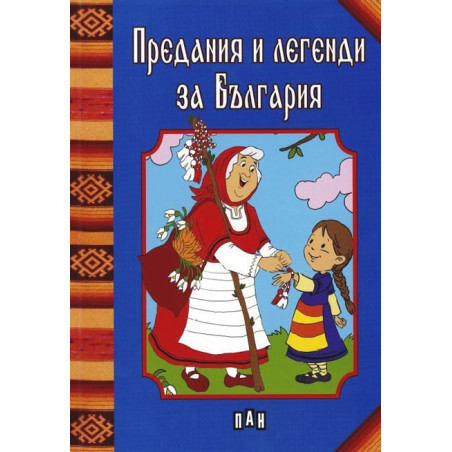 Предания и легенди за България
