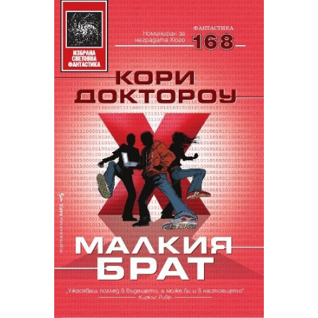 Малкия брат