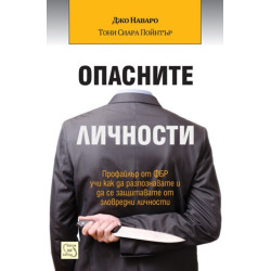 Опасните личности - твърди корици